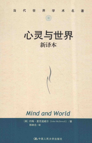 [PDF] 心灵与世界（新译本）