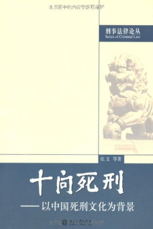 [AZW3] 十问死刑:以中国死刑文化为背景