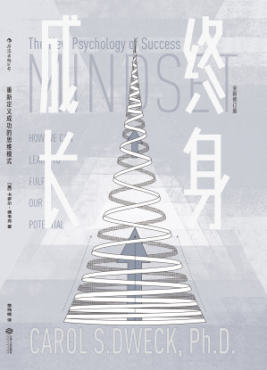 [EPUB] 终身成长：重新定义成功的思维模式