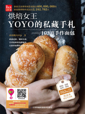 [EPUB] 烘焙女王YOYO的私藏手札——103道手作面包 (美食博客浏览量超4亿 微博粉丝超220万博主孙晓鹏YOYO力作)