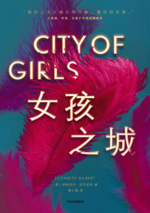 [EPUB] 女孩之城（千万册畅销书《美食，祈祷，恋爱》作者闪耀新作！在女性欲望仍受到控制的今天，这是一个关于认识并拥抱自己的女性故事。）