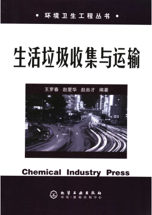 [PDF] 生活垃圾收集与运输