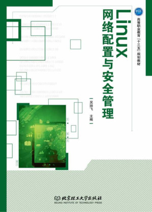 [EPUB] Linux网络配置与安全管理