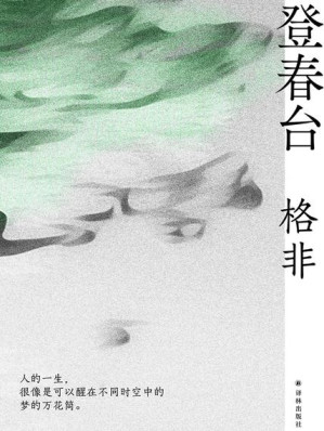 [EPUB] 登春台（格非作品）