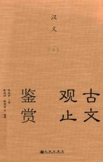 [PDF] 古文观止鉴赏 汉文 上