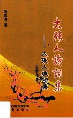 [PDF] 大张人诗词集 大张人楹联集