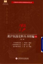 [PDF] 淞沪抗战史料丛书续编 3 第2辑