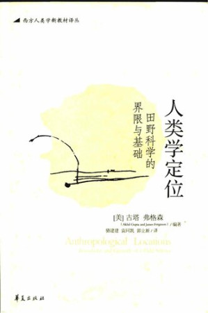 [PDF] 人类学定位: 田野科学的界限与基础