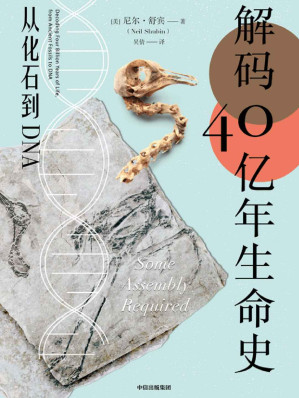 [EPUB] 解码40亿年生命史（周忠和/尹烨/冯伟民推荐，“达尔文也会赞赏不已”，科学新知+趣味故事，揭开物种起源的核心之谜，重新探究生命演化史上重要的变革时刻。）
