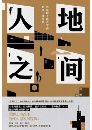[EPUB] 人地之间：中国增长模式下的城乡土地改革