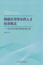 [PDF] 构建应用型本科人才培养模式 地方本科高校转型发展之路