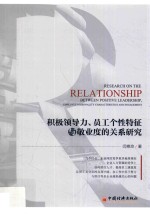 [PDF] 积极领导力、员工个性特征与敬业度的关系研究