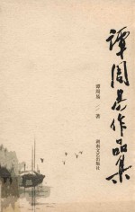 [PDF] 谭周易作品集