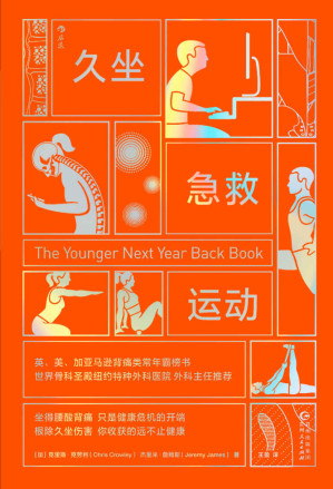 [EPUB] 久坐急救运动（纽约特种外科医院主任推荐。快速缓解腰痛、背痛，恢复挺拔身姿，终身远离久坐危害！后浪出品）