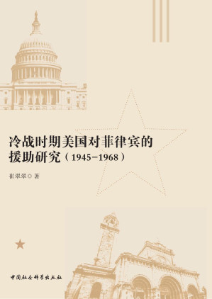 [PDF] 冷战时期美国对菲律宾的援助研究：1945-1968