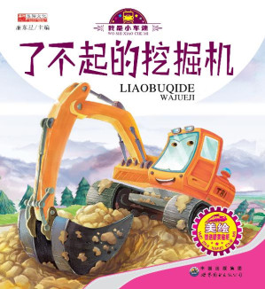 [EPUB] 了不起的挖掘机