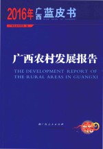 [PDF] 2016年广西蓝皮书 广西农村发展报告