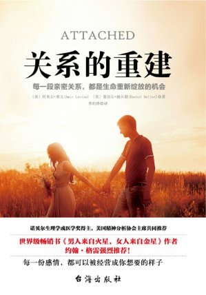 [EPUB] 关系的重建【豆瓣评分8.9分，风靡世界、长踞排行榜前列的高评分作品，改变无数读者情感命运！知名媒体、作者、教授、大咖强烈推荐！诺贝尔奖生理学或医学奖得主、美国精神分析协会主 席共同推荐！每一份感情，都可以被经营成你想要的样子！】