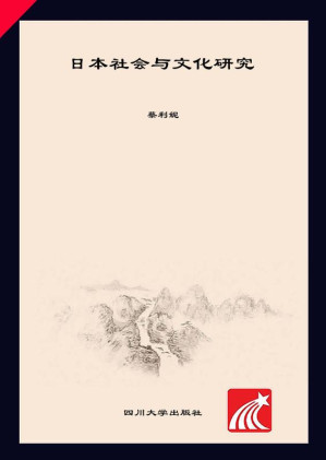 [EPUB] 日本社会与文化研究
