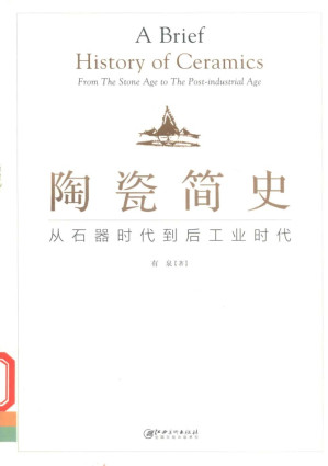 [PDF] 陶瓷简史：从石器时代到后工业时代