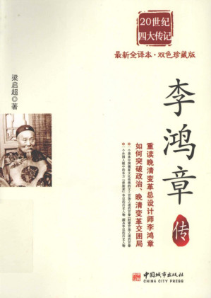 [PDF] 李鸿章传