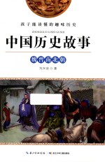 [PDF] 中国历史故事 魏晋南北朝