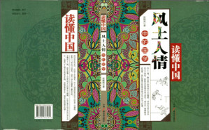 [PDF] 风土人情中的国学 【高清扫描】【无目录】