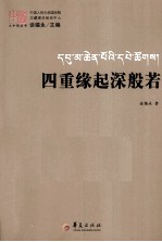 [PDF] 四重缘起深般若