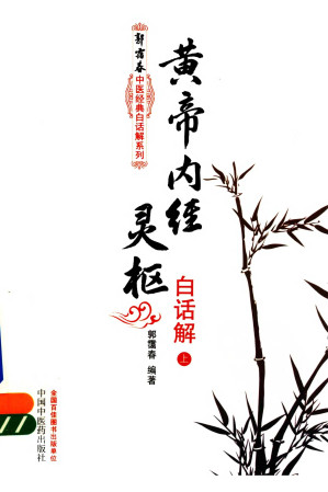 [PDF] 黄帝内经（中医药12版） 灵枢白话解 全二册（郭霭春中医经典白话解系列）