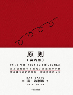 [PDF] 原则（实践版）（桥水创始人、《原则》作者瑞·达利欧再解原则，赢取想要的人生）
