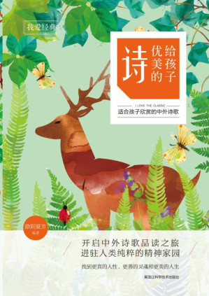 [EPUB] 我爱经典 给孩子优美的诗