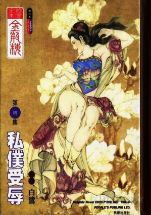 [PDF] 绘画全本金瓶梅 四「金莲受辱」