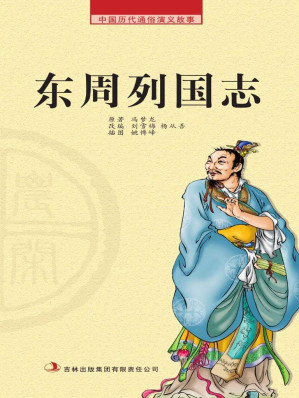 [EPUB] 中国历代通俗演义故事： 农闲读本-东周列国志