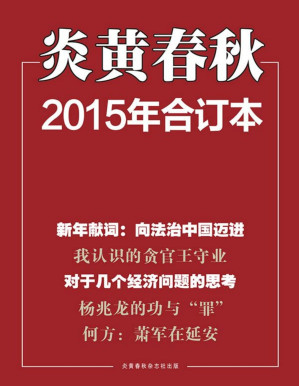 [PDF] 炎黄春秋（2015年合集共12期）