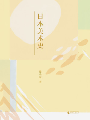 [EPUB] 日本美术史（艺术史界的“捣蛋鬼”徐小虎，写给大家的日本艺术史）