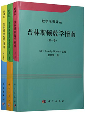 [PDF] 普林斯顿数学指南（第1卷）