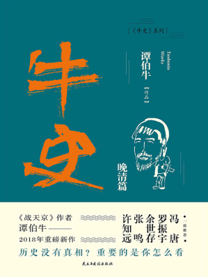 [EPUB] 牛史·晚清篇【继《战天京》十年后，谭伯牛重温晚清历史。冯唐、罗振宇、余世存、张鸣、许知远、和菜头一致推荐！】