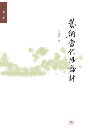 [EPUB] 艺术当代性论评