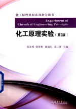 [PDF] 化工原理实验 第2版