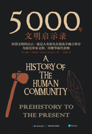[EPUB] 5000年文明启示录【美国国家图书奖、国家人文勋章得主、全球史奠基人威廉·H. 麦克尼尔沉淀之作！写给大众的世界史入门读物！】