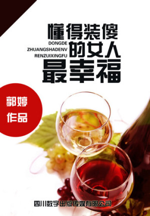 [EPUB] 懂得装傻的女人最幸福