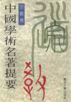 [PDF] 中国学术名著提要.宗教卷【竖版】