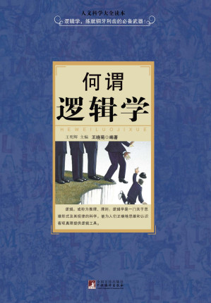 [EPUB] 何谓逻辑学