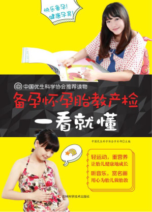 [EPUB] 备孕怀孕胎教产检一看就懂