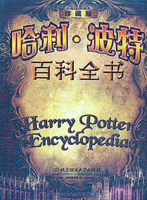 [EPUB] 【精排】哈利·波特百科全书(elib.cc)