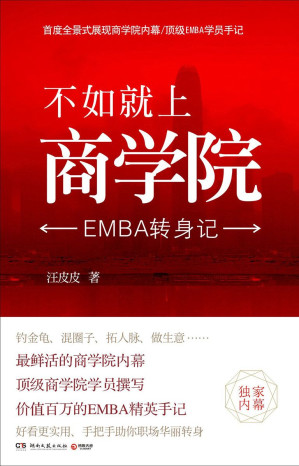 [EPUB] 不如就上商學院：EMBA轉身記