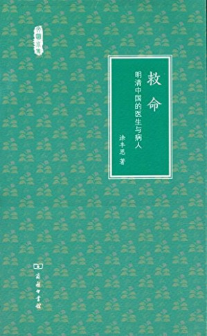 [PDF] 救命：明清中国的医生与病人
