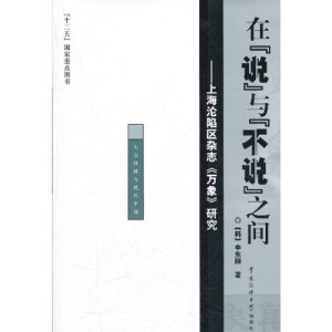 [PDF] 在“说”与“不说”之间 上海沦陷杂志《万象》研究