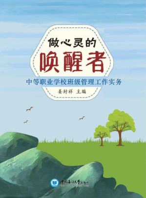[EPUB] 做心灵的唤醒者 中等职业学校班级管理工作实务