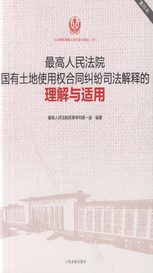 [EPUB] 最高人民法院国有土地使用权合同纠纷司法解释的理解与适用